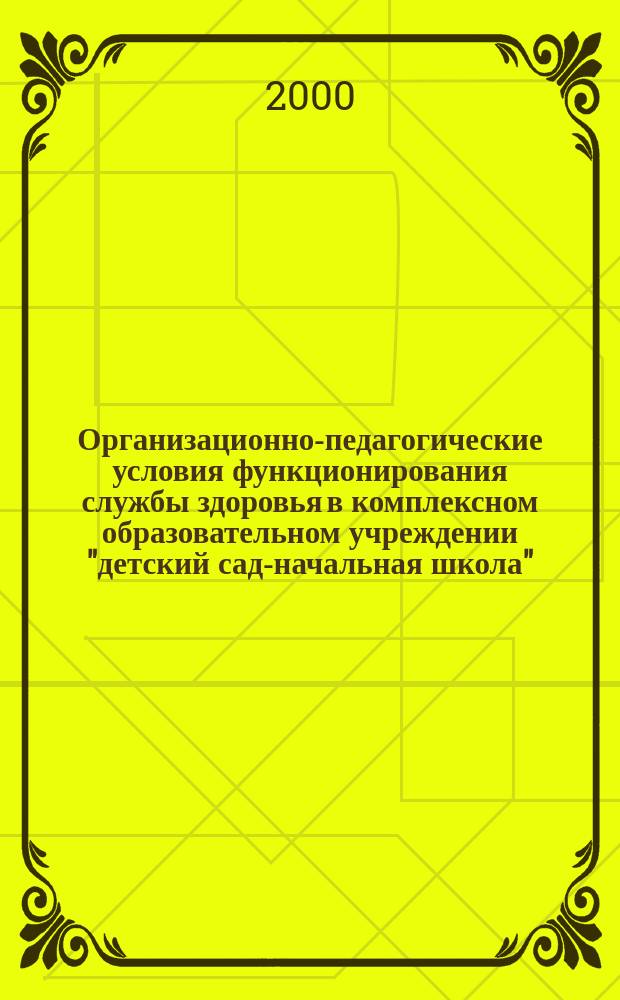 Организационно-педагогические условия функционирования службы здоровья в комплексном образовательном учреждении "детский сад-начальная школа" : автореф. дис. на соиск. учен. степ. к.п.н. : спец. 13.00.01