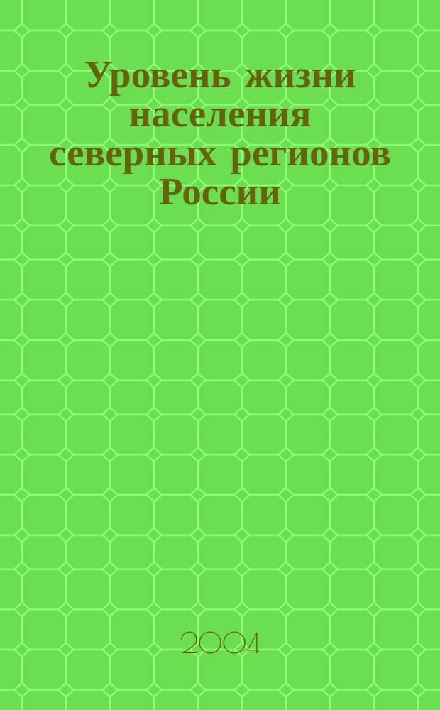 Уровень жизни населения северных регионов России : Исслед. ВЦУЖ : Сб. ст.