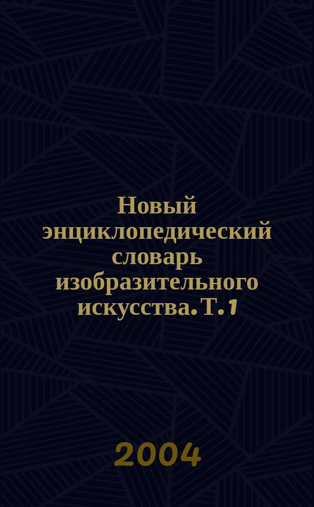 Новый энциклопедический словарь изобразительного искусства. Т. 1 : А