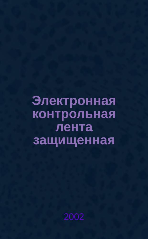Электронная контрольная лента защищенная (ЭКЛЗ). Спецификация