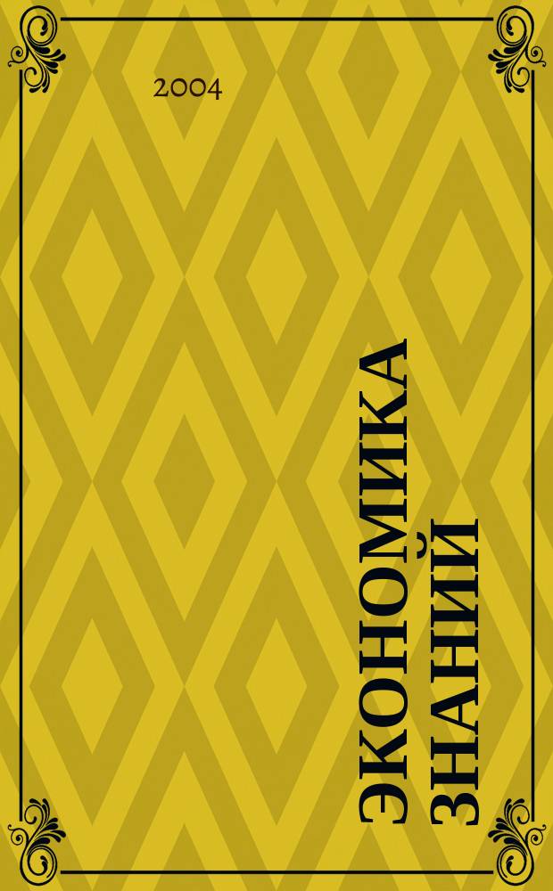 Экономика знаний: методологический аспект