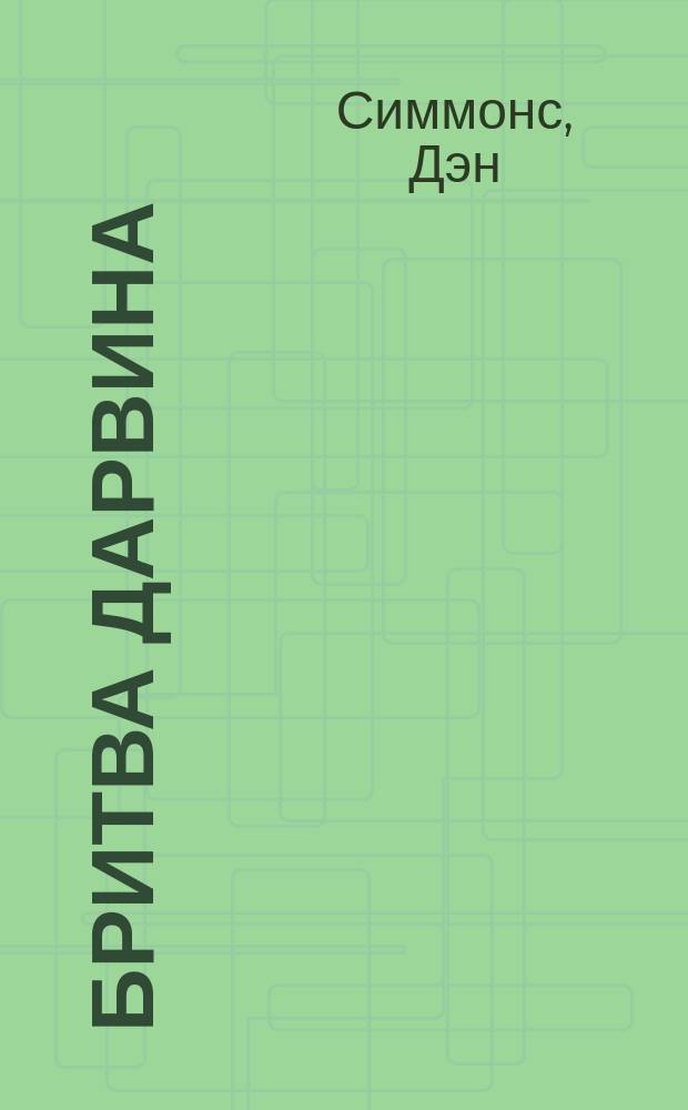 Бритва Дарвина : роман