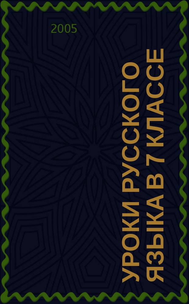 Уроки русского языка в 7 классе : книга для учителя