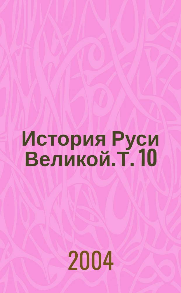 История Руси Великой. Т. 10 : Северные республики Руси