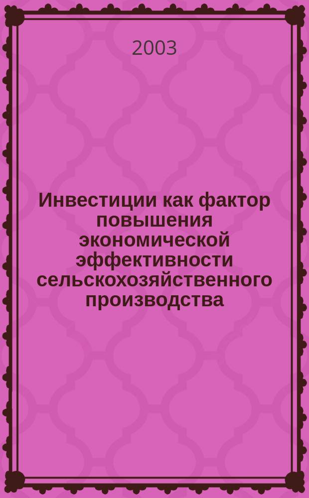 Инвестиции как фактор повышения экономической эффективности сельскохозяйственного производства