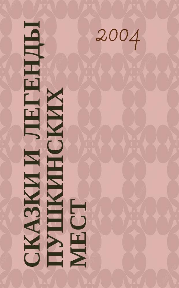 Сказки и легенды пушкинских мест : записи на местах, наблюдения и исслед. чл.-корр. АН СССР В.И. Чернышева