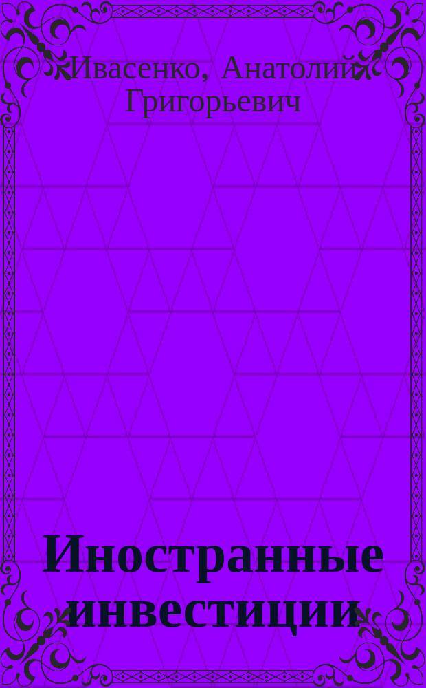 Иностранные инвестиции : учебное пособие