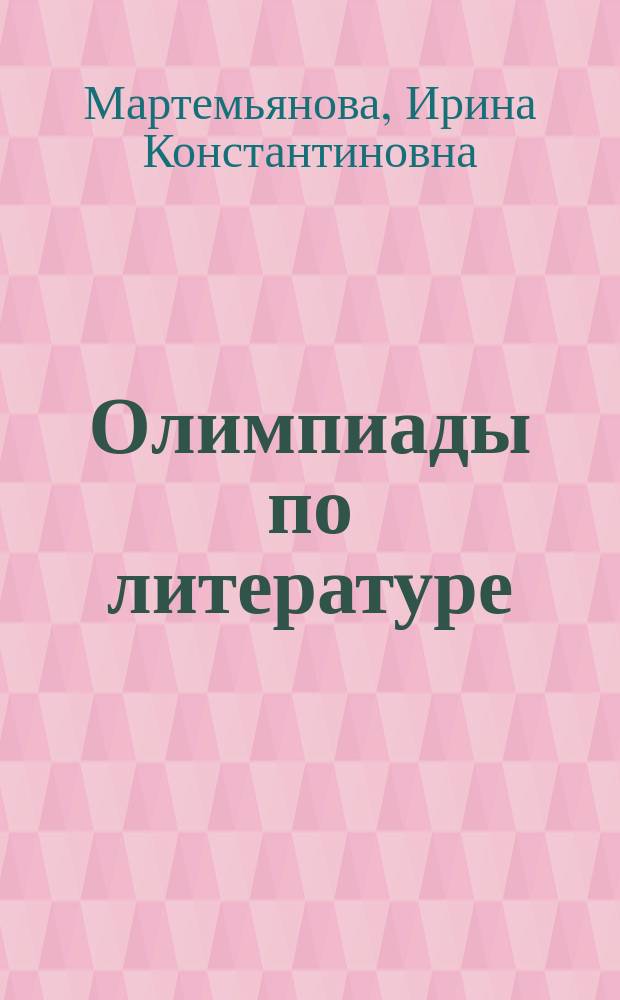 Олимпиады по литературе : 10 кл
