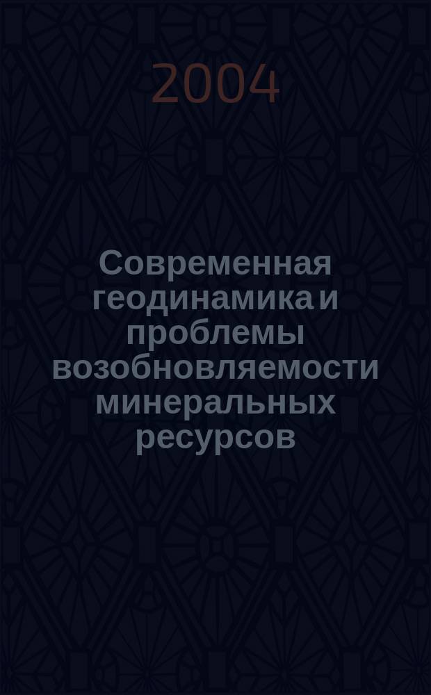 Современная геодинамика и проблемы возобновляемости минеральных ресурсов