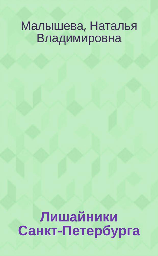 Лишайники Санкт-Петербурга