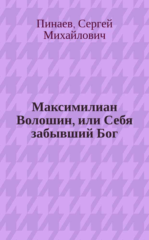 Максимилиан Волошин, или Себя забывший Бог