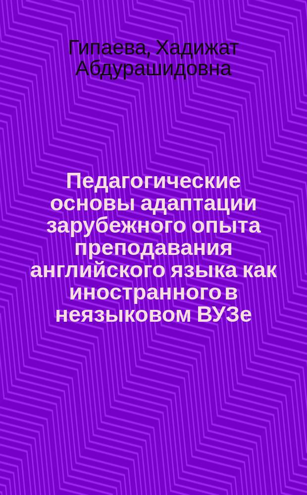 Педагогические основы адаптации зарубежного опыта преподавания английского языка как иностранного в неязыковом ВУЗе : автореф. дис. на соиск. учен. степ. к.п.н. : спец. 13.00.01