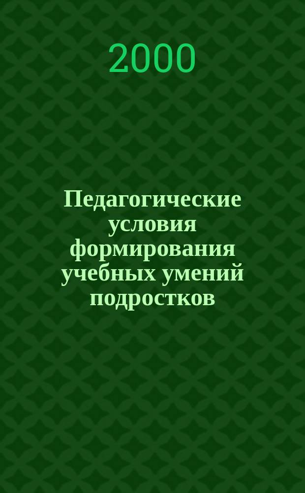 Педагогические условия формирования учебных умений подростков : автореф. дис. на соиск. учен. степ. к.п.н. : спец. 13.00.01