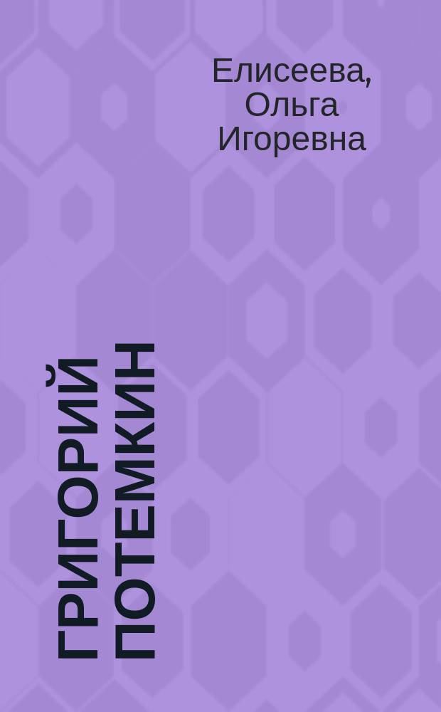 Григорий Потемкин