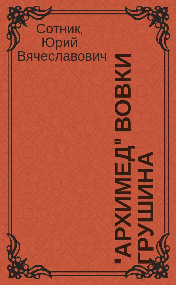 "Архимед" Вовки Грушина : рассказы