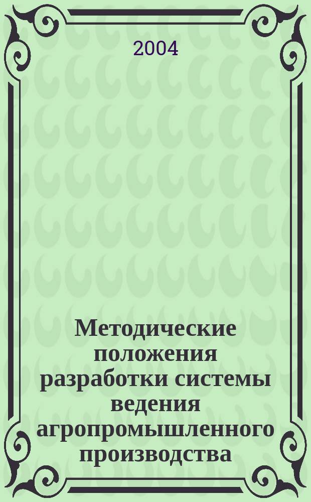 Методические положения разработки системы ведения агропромышленного производства