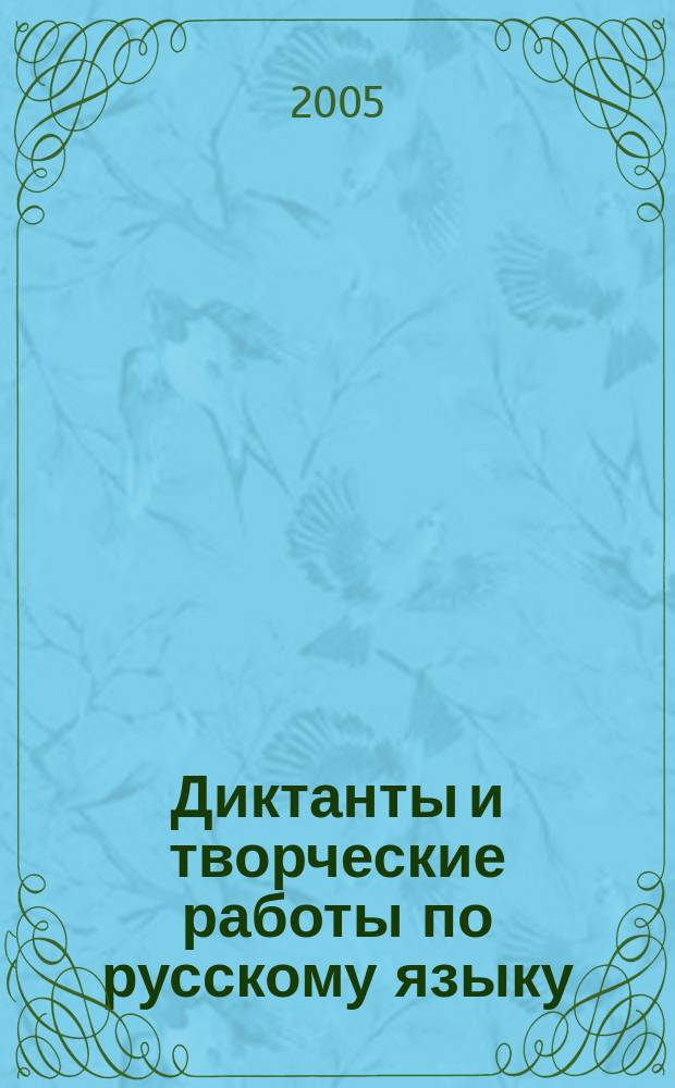 Диктанты и творческие работы по русскому языку : учеб.-метод. пособие : 1 класс