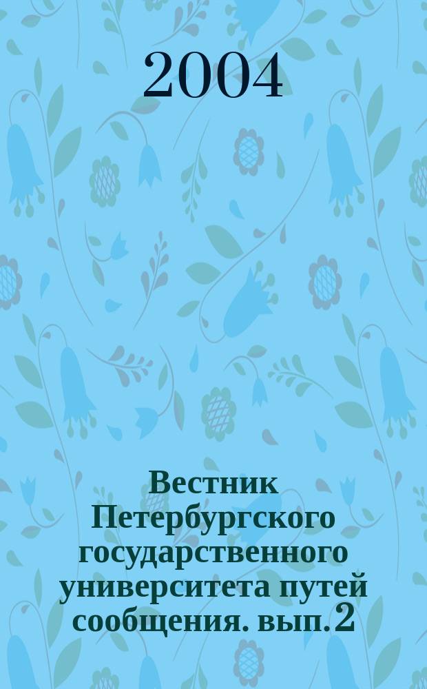 Вестник Петербургского государственного университета путей сообщения. вып. 2