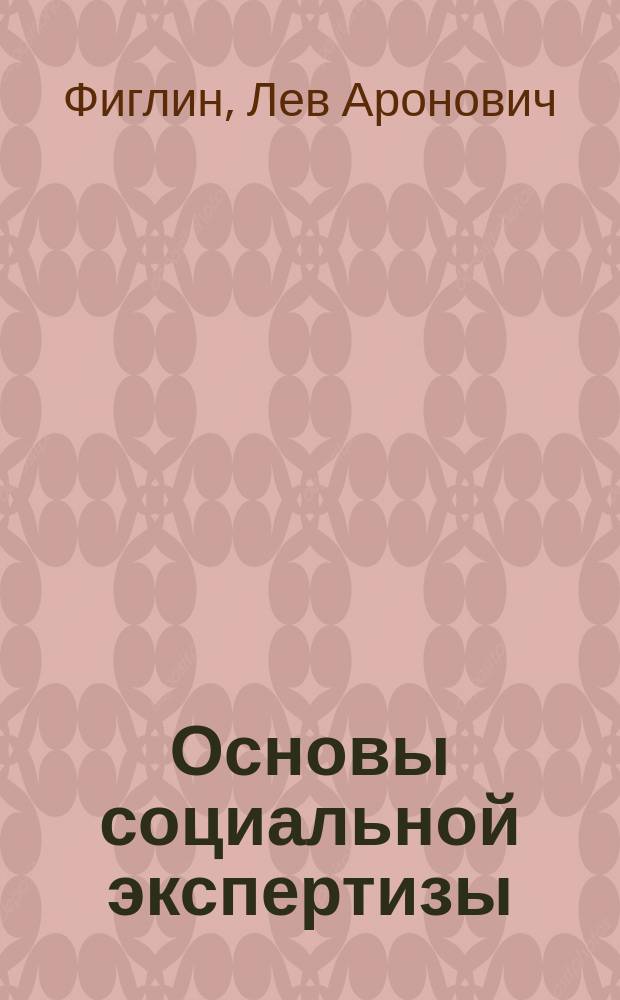 Основы социальной экспертизы : учебное пособие для студентов социального-экономических и гуманитарных специальностей