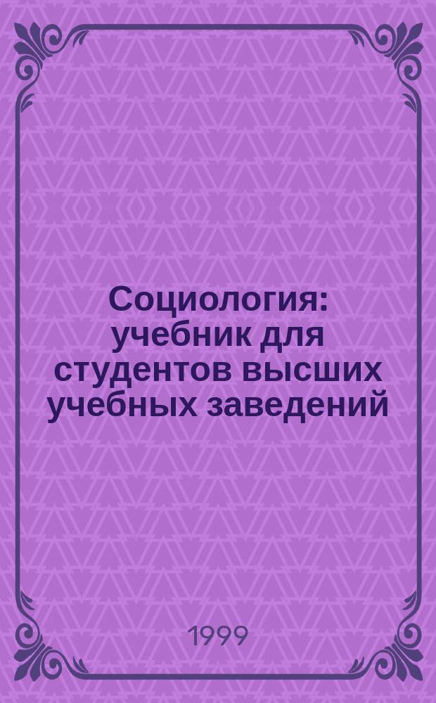Социология : учебник для студентов высших учебных заведений