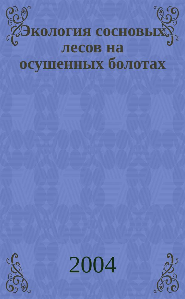 Экология сосновых лесов на осушенных болотах