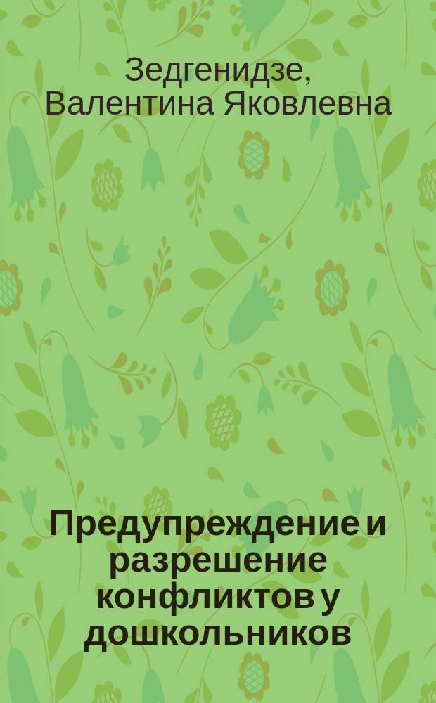 Предупреждение и разрешение конфликтов у дошкольников : пособие для практических работников ДОУ