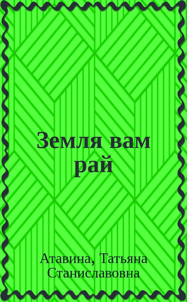 Земля вам рай : сб. стихов