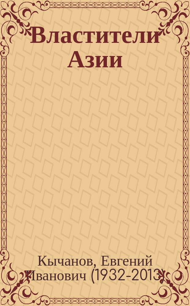 Властители Азии