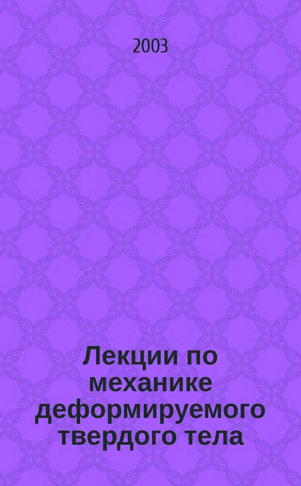 Лекции по механике деформируемого твердого тела : учебное пособие