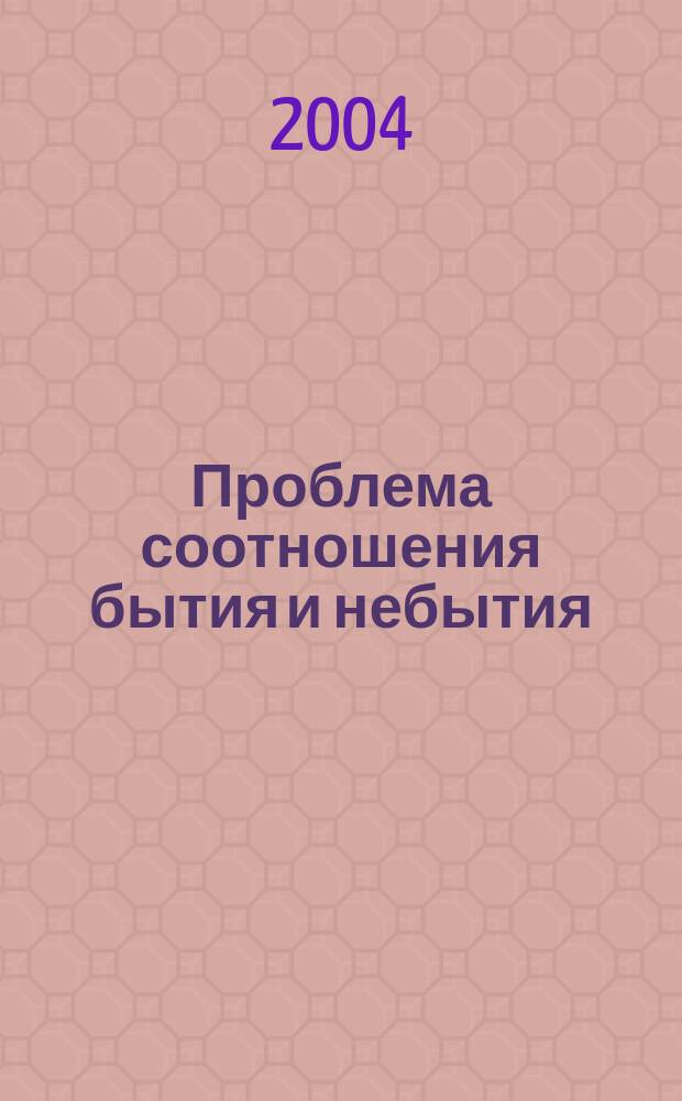 Проблема соотношения бытия и небытия : по материалам всероссийского семинара