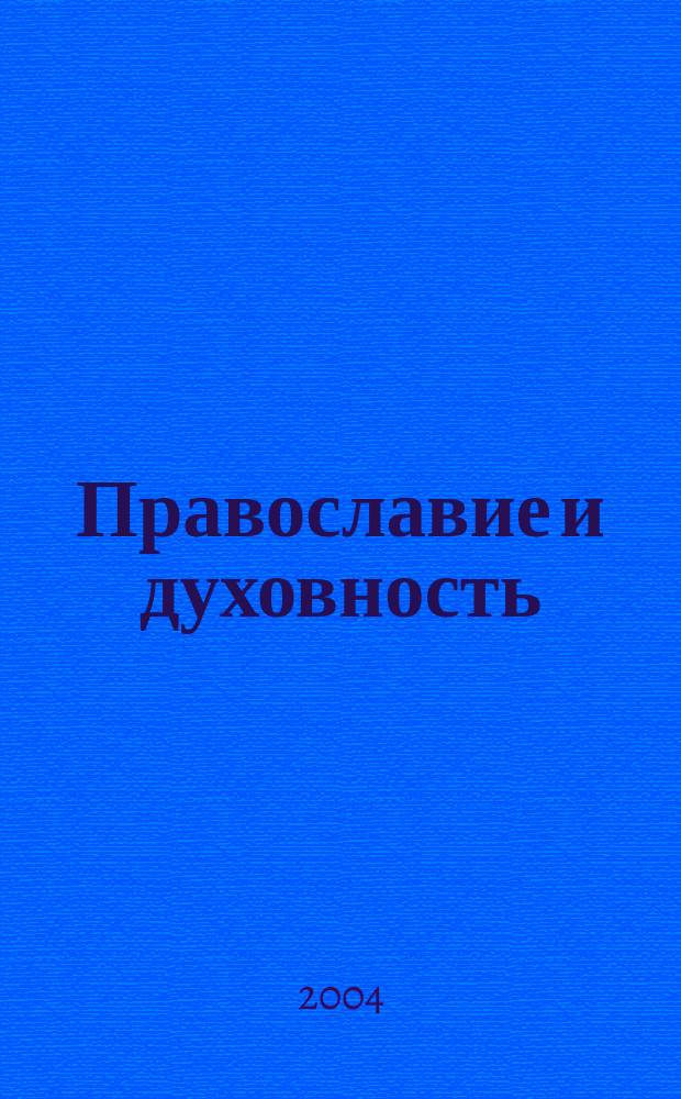 Православие и духовность : культурол. аспект : материалы обл. науч.-практ. конф., Владимир, 25 мая, 2004 г