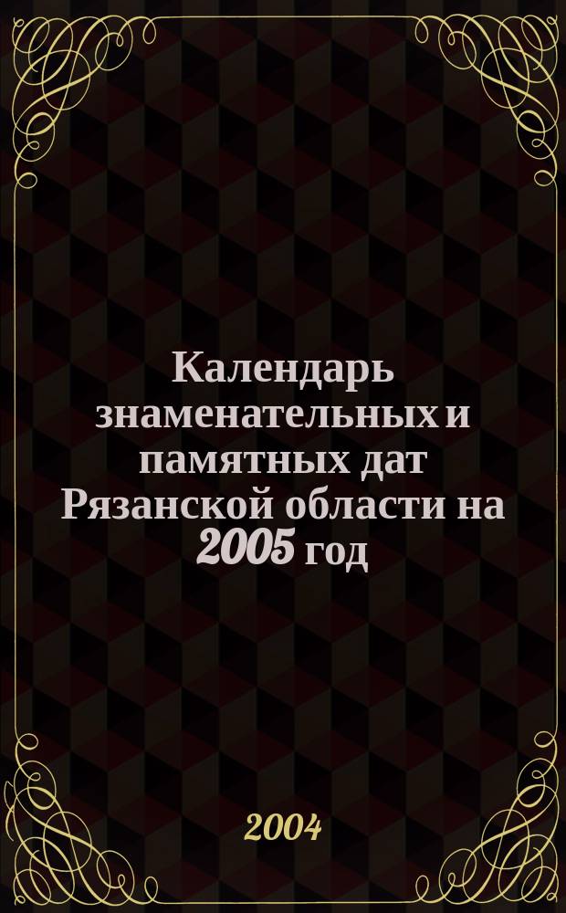Календарь знаменательных и памятных дат Рязанской области на 2005 год