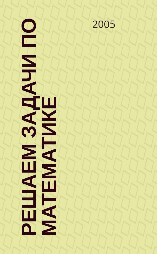 Решаем задачи по математике : решение типовых задач, подробное объяснение решения, задачи для проверки знаний