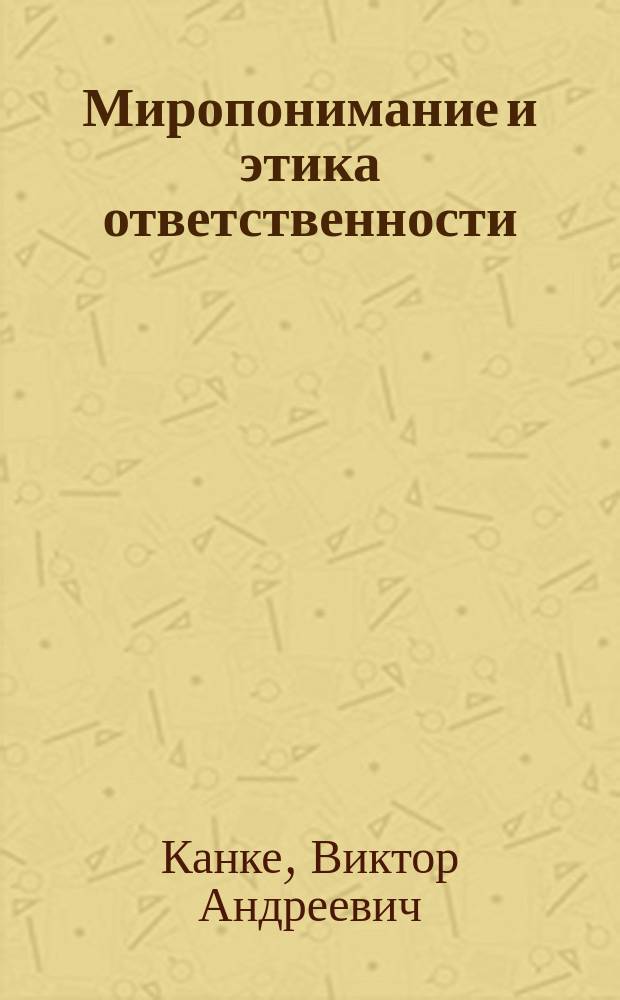 Миропонимание и этика ответственности : учебное пособие для старших классов средней школы