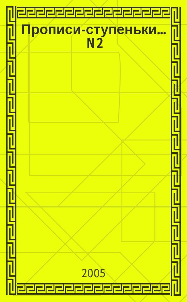 Прописи-ступеньки. ... N 2