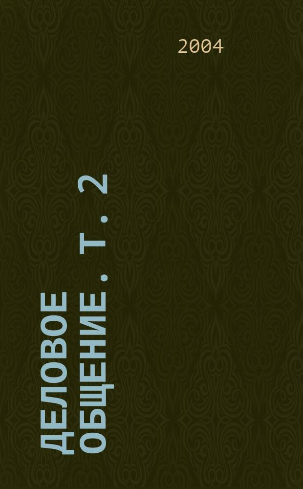 Деловое общение. Т. 2