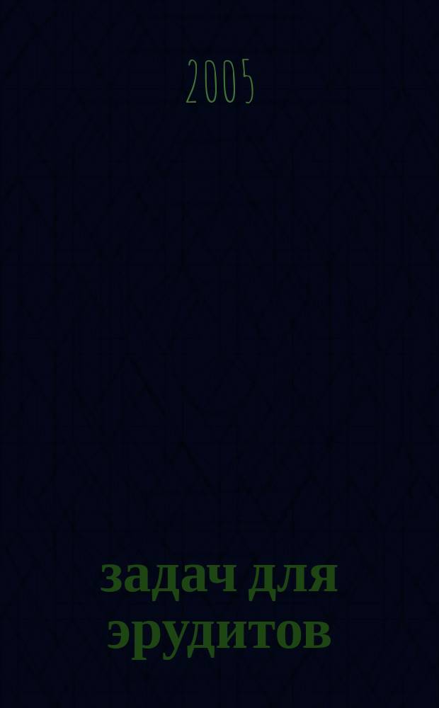 365 задач для эрудитов