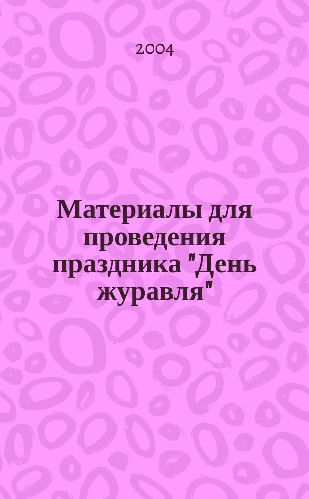 Материалы для проведения праздника "День журавля"