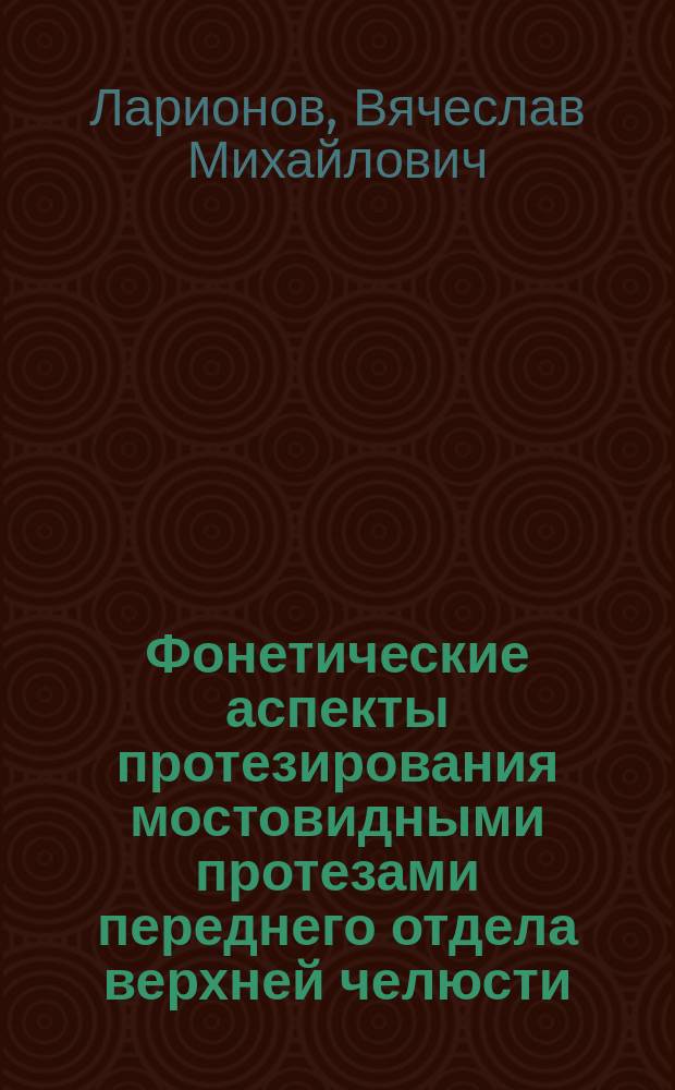 Фонетические аспекты протезирования мостовидными протезами переднего отдела верхней челюсти : автореф. дис. на соиск. учен. степ. канд. мед. наук : спец. 14.00.21