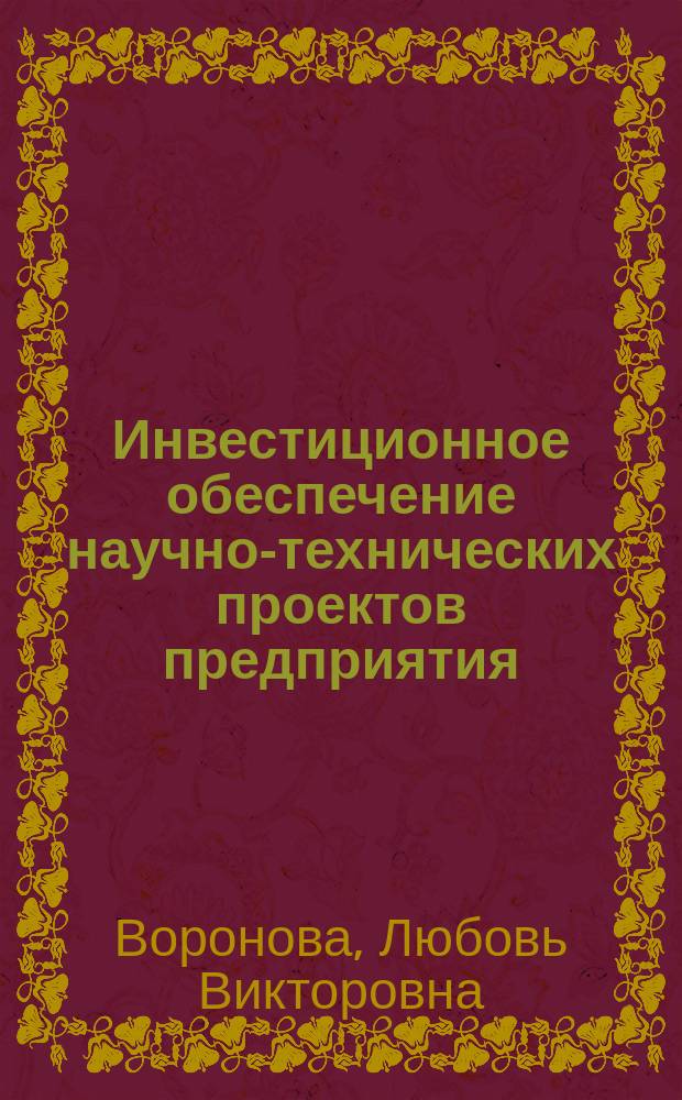 Инвестиционное обеспечение научно-технических проектов предприятия : автореф. дис. на соиск. учен. степ. канд. экон. наук : спец. 08.00.05