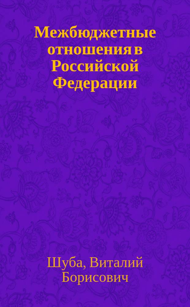 Межбюджетные отношения в Российской Федерации : учеб. пособие
