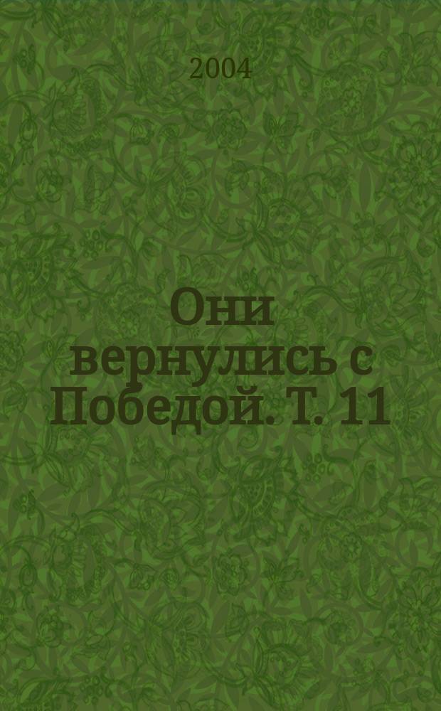 Они вернулись с Победой. Т. 11 : Российская Федерация. Республика Башкортостан