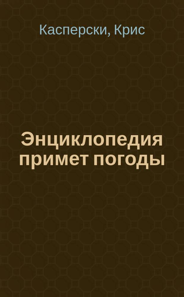 Энциклопедия примет погоды : предсказание погоды по мест. признакам