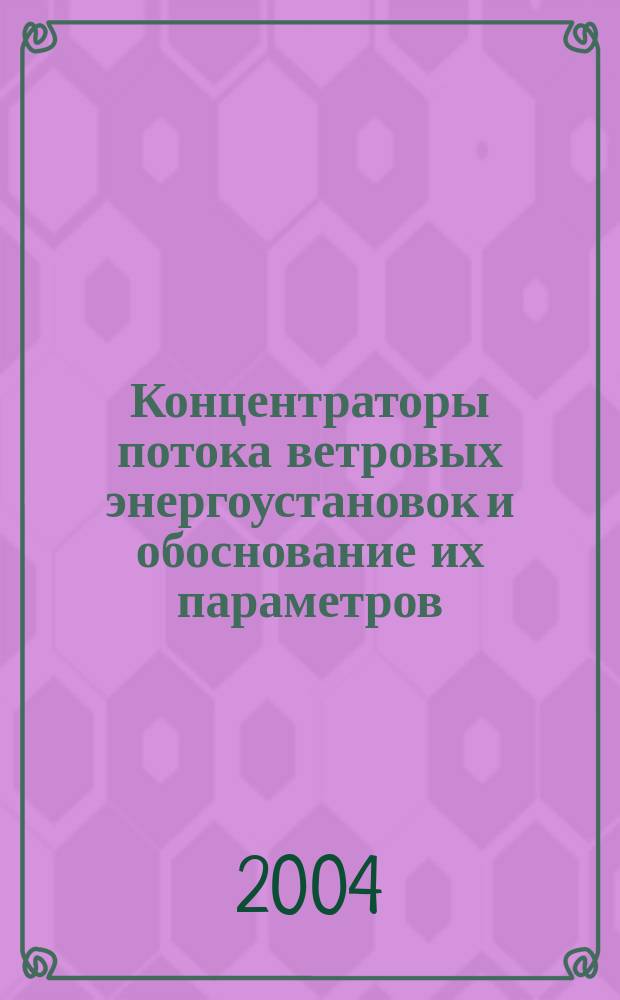 Концентраторы потока ветровых энергоустановок и обоснование их параметров : автореф. дис. на соиск. учен. степ. канд. техн. наук : спец. 05.14.08