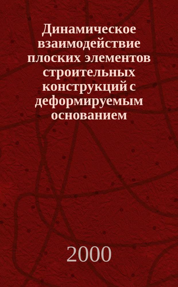 Динамическое взаимодействие плоских элементов строительных конструкций с деформируемым основанием : автореф. дис. на соиск. учен. степ. д.т.н. : спец. 05.23.17