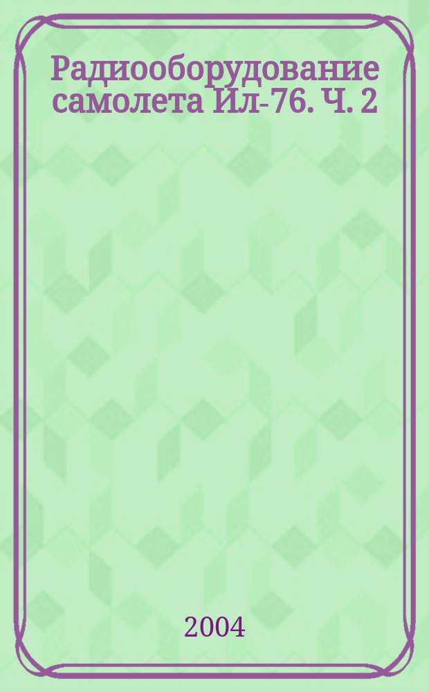 Радиооборудование самолета Ил-76. Ч. 2 : Радионавигационное оборудование
