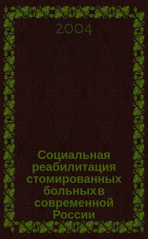 Социальная реабилитация стомированных больных в современной России: социологический аспект : автореф. дис. на соиск. учен. степ. канд. социол. наук : спец. 22.00.04