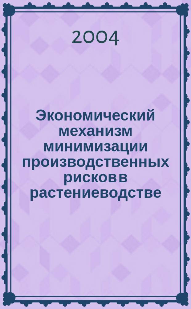 Экономический механизм минимизации производственных рисков в растениеводстве : автореф. дис. на соиск. учен. степ. канд. экон. наук : спец. 08.00.05