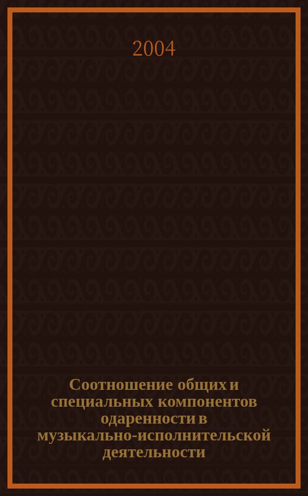 Соотношение общих и специальных компонентов одаренности в музыкально-исполнительской деятельности : автореф. дис. на соиск. учен. степ. канд. психол. наук : спец. 19.00.01