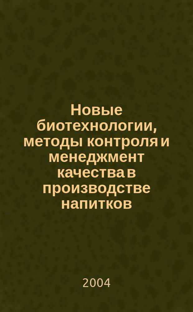 Новые биотехнологии, методы контроля и менеджмент качества в производстве напитков : автореф. дис. на соиск. учен. степ. д-ра биол. наук : спец. 03.00.23; спец. 05.02.23
